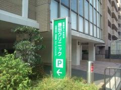 勝田クリニック