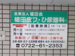 植田皮膚泌尿器科