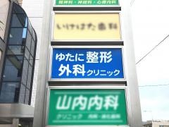 ゆたに整形外科クリニック