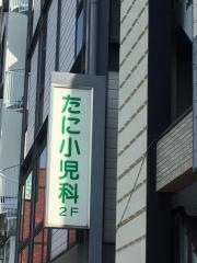 たに小児科医院