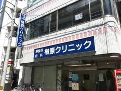榊原クリニック