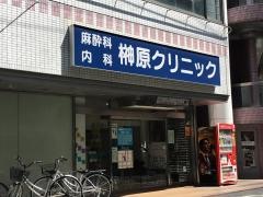 榊原クリニック