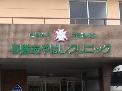 与勝あやはしクリニック