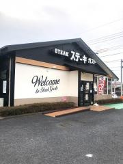 ステーキガスト　福生熊川店