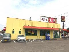 餃子の王将　芥見店