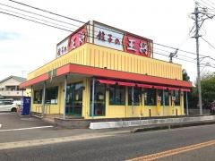 餃子の王将　芥見店