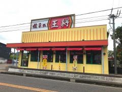 餃子の王将　芥見店