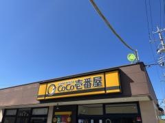 ＣｏＣｏ壱番屋　津高茶屋店
