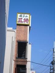 餃子の王将　花園店