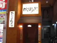 かっぽうぎ南森町天神橋店