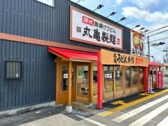 丸亀製麺 三田店