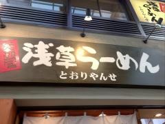 浅草らーめん　とおりゃんせ
