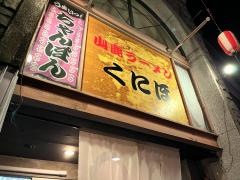山鹿ラーメンくにほ