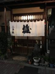 二葉鮨