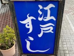 江戸すし