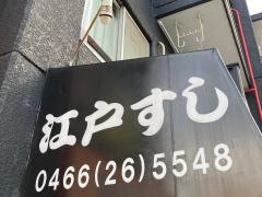 江戸すし