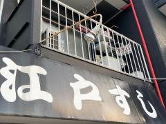 江戸すし