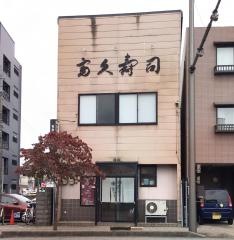 富久寿司