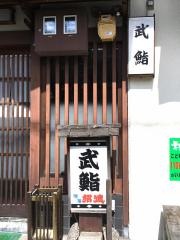 武鮨