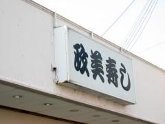 政美本支店駅前店