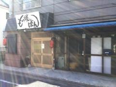 もつ焼きばん