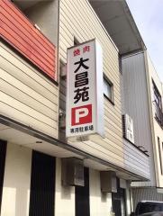大昌苑