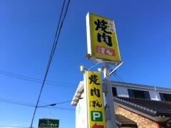 焼肉ぼん