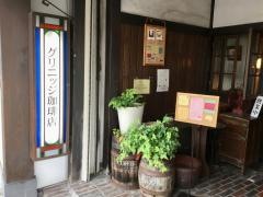 グリニッジ珈琲店