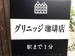 グリニッジ珈琲店