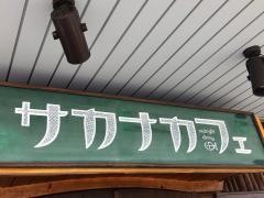 サカナｃａｆｅ
