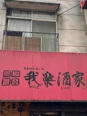 我楽酒家