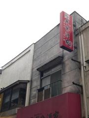 我楽酒家