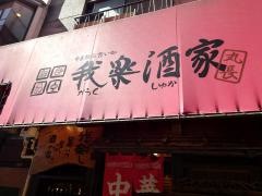 我楽酒家