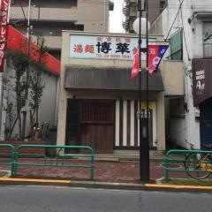 博華