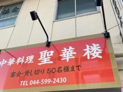 聖華楼