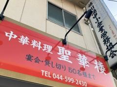 聖華楼