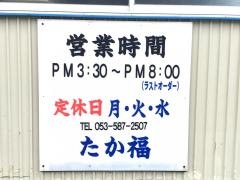 たか福