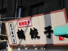 鶴橋餃子鶴餃子