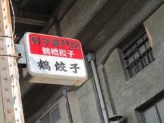鶴橋餃子鶴餃子