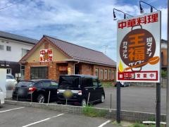 ワンフー（王福）