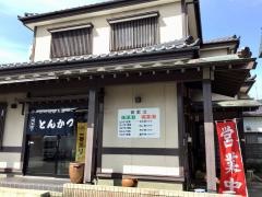 とんかつ茂兵エ