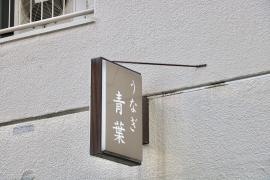 うなぎ青葉