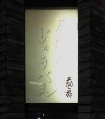 じゅうべえ