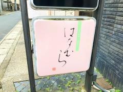 はなむら