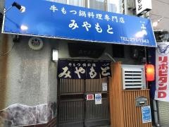 みやもと・もつ料理店
