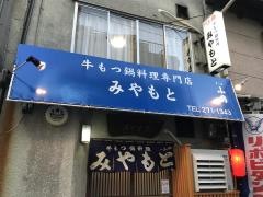 みやもと・もつ料理店