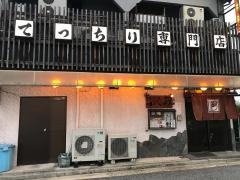 ふぐ政津久野店