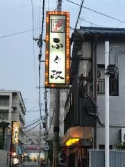 ふぐ政津久野店