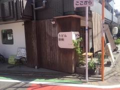 うどん日和