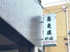やぶそば